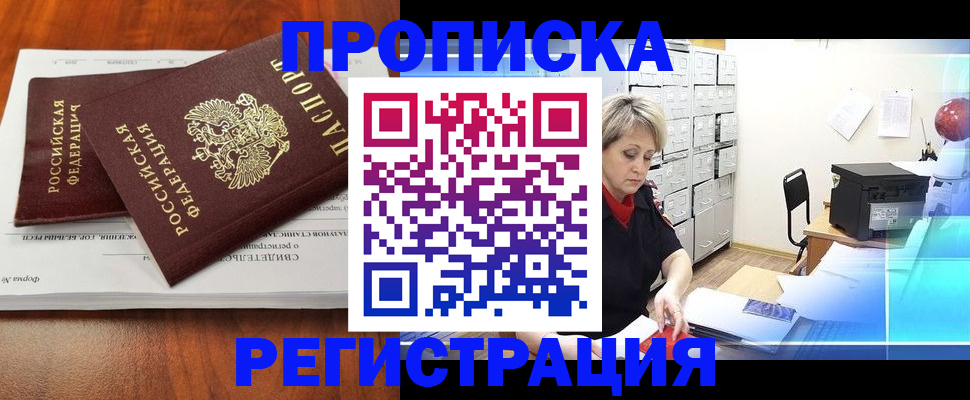 прописка в квартире в Байкальске